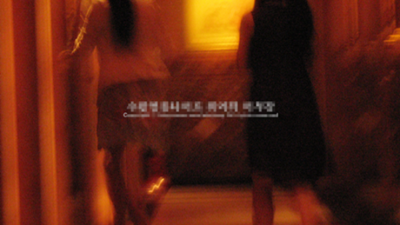 수원코리아나이트  여러분들의 기븜을 위해 최선과 믿음을 드리는 열정적인 장소에서 파티같은 연출을 할 수 있는 행복함이 묻어나는 저희 업소에서 어떤 솔로분들이시라도 눈부신 커플로 거