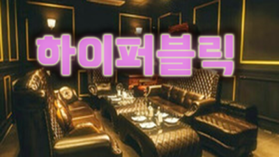 ▦ 제주도퍼블릭  재밌게 노시고 즐거우셔야 저도 뿌듯함을 느끼고 보람을 느낍니다 서귀포룸싸롱