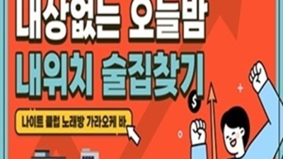믿을만한 사람 언제든지 연락주세요 한국관나이트 상봉동하이쩜오
