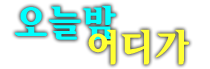 명지노래방 찾아주신 소중한 시간을 무의미하게 만들지 않겠습니다.